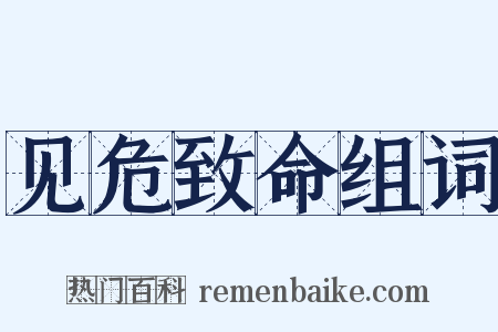 见危致命组词是什么意思的图片